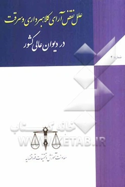 علل نقض آرای کلاهبرداری و سرقت در دیوان عالی کشور