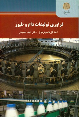 فراوری تولیدات دام و طیور (رشته علوم دامی)