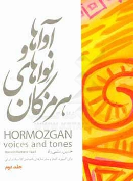 آواها و نواهای هرمزگان: برای کیبورد، گیتار و سایر سازهای با فواصل کلاسیک و ایرانی
