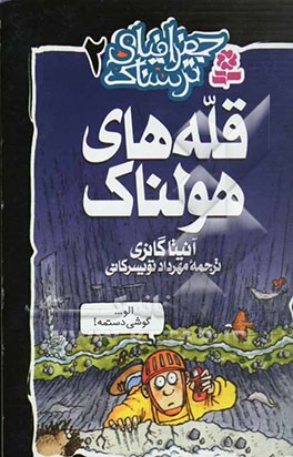 قله‌های هولناک