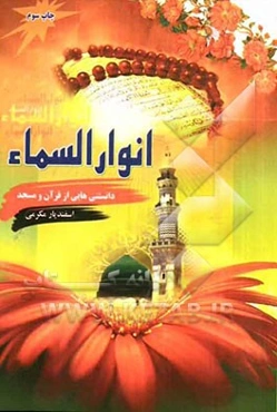 انوار السماء شامل جدیدترین سوالات و دانستنی‌ها از قرآن و مساجد