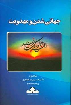 جهانی‌شدن و مهدویت