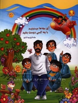 آی بچه‌ها میدونید با چه کسی دوست بشید