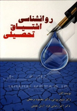 روان‌شناسی اشتیاق تحصیلی