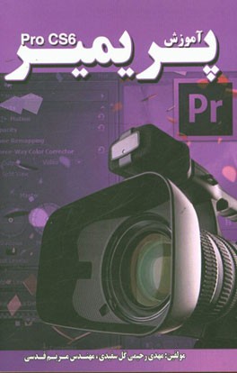 آموزش پریمیر Pro CS6