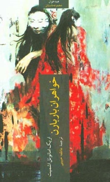 خواهران باربارن