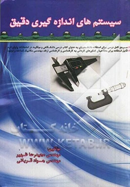 سیستم‌های اندازه‌گیری دقیق= Accurate measurement systems