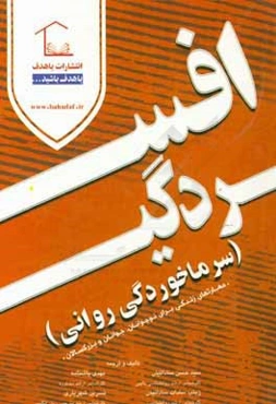 افسردگی (سرماخوردگی روانی)