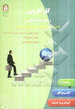 کارآفرینی رویای دست‌یافتنی: شانزده گام برای موفقیت در راه‌اندازی کسب و کار