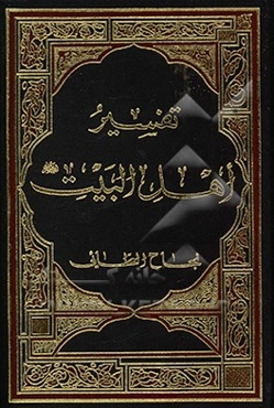 تفسیر اهل البیت