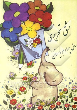 خط تحریری کلاس چهارم دبستان