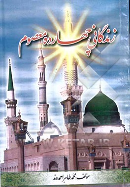 آشنایی با زندگانی چهارده نور مقدس: چهارده معصوم