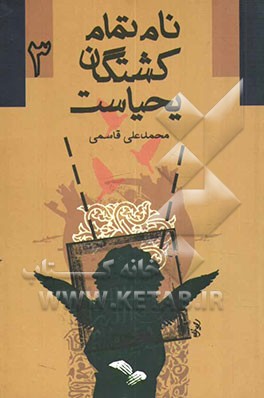 نام تمام کشتگان یحیاست