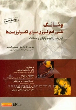 بوشانگ؛ علم رادیولوژی برای تکنولوژیست‌ها، فیزیک، رادیوبیولوژی و حفاظت 2013