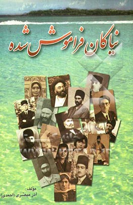 نیاکان فراموش شده