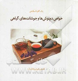 خواص دم‌نوش‌ها و جوشانده‌های گیاهی