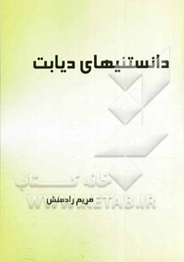 دانستنیهای دیابت