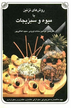 روش‌های تزئین با میوه و سبزیجات: Cres. Verlag rudolf - august oetker