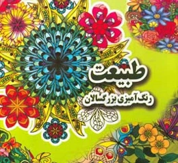 طبیعت: کتاب رنگ‌آمیزی بزرگسالان