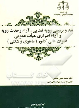 نقد و بررسی رویه قضایی، آراء وحدت رویه و آراء اصراری هیات عمومی دیوان عالی کشور (ماهوی و شکلی)