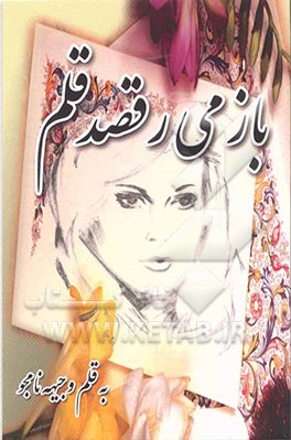 باز می‌رقصد قلم