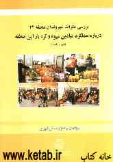 بررسی نظرات شهروندان منطقه‌ی 22 درباره عملکرد میادین میوه و تره‌بار این منطقه