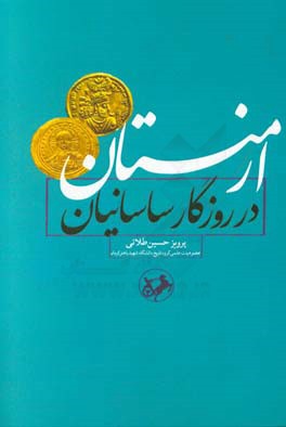 ارمنستان در روزگار ساسانیان