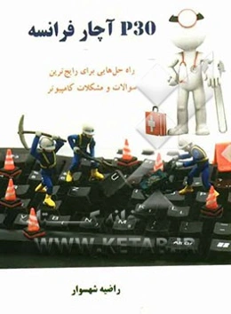 P30 آچار فرانسه: راه حلهایی برای رایج‌ترین