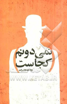 نمی‌دونم کجاست