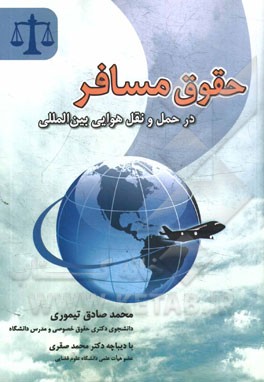 حقوق مسافر در حمل و نقل هوایی بین‌المللی