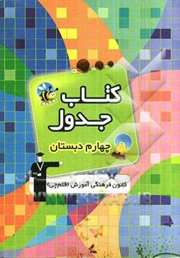 کتاب جدول چهارم دبستان شامل دروس: ریاضی، علوم، بخوانیم و بنویسیم، تعلیمات اجتماعی (جغرافیا، تاریخ و مدنی)