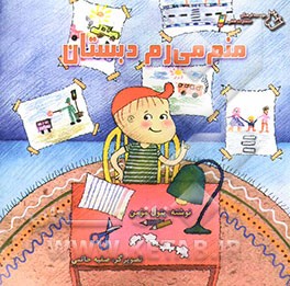 منم می‌رم دبستان