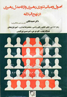 اصول و مبانی تئوری رهبری و ارائه مدل رهبری در نهج‌البلاغه