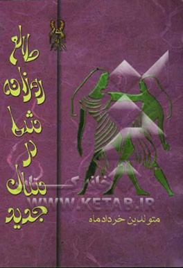 طالع روزانه شما در سال جدید "متولدین خرداد ماه