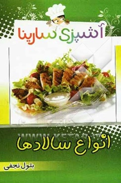 آشپزی سارینا: انواع سالاد و سس‌ها
