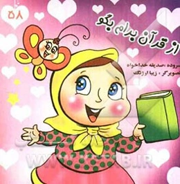 از قرآن برام بگو