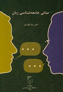 مبانی جامعه‌شناسی زبان