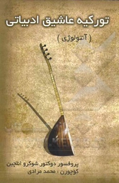 تورکیه عاشیق ادبیاتی (آنتولوژی)