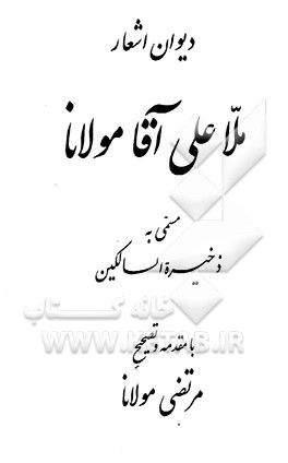 دیوان اشعار ملاعلی آقا مولانا مسمی به ذخیره السالکین