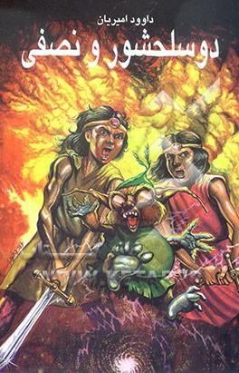 دو سلحشور و نصفی