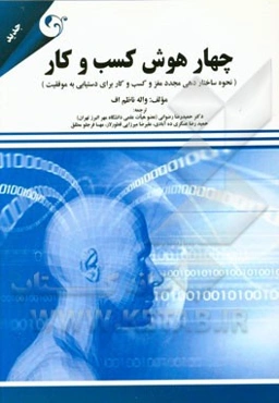 چهار هوش کسب و کار (نحوه ساختاردهی مجدد مغز و کسب و کار برای دستیابی به موفقیت)