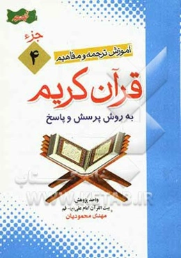 آموزش موضوعی و کاربردی ترجمه و مفاهیم قرآن کریم به روش پرسش و پاسخ (و سوالات مسابقه‌ای) "جزء چهارم"