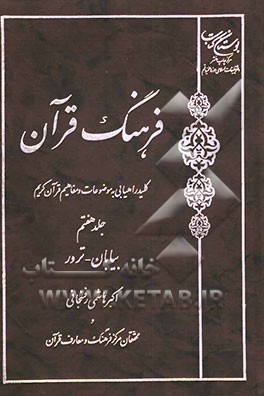 فرهنگ قرآن: کلید راهیابی به موضوعات و مفاهیم قرآن کریم: بیابان - ترور