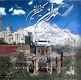 تهران نگین ایران
