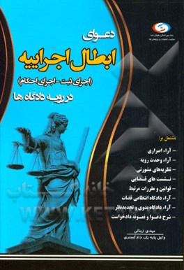 دعوای ابطال اجراییه در رویه دادگاه‌ها