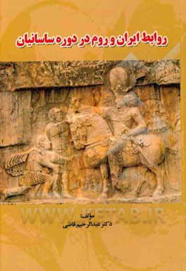 روابط ایران و روم در دوره ساسانیان