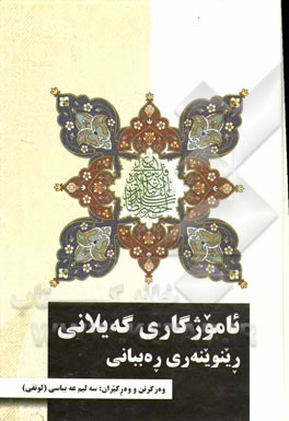 ئاموژگاری گه‌یلانی رینوینه‌ری ره‌ببانی