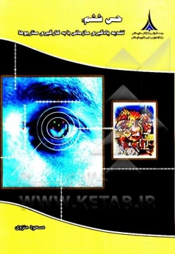 حس ششم: تشدید یادگیری سازمانی با به کارگیری سناریوها