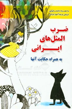 ضرب‌المثل‌های ایرانی به همراه حکایت آنها