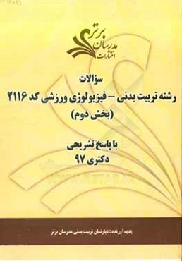 سوالات بخش دوم رشته تربیت بدنی - فیزیولوژی ورزشی کد 2116 با پاسخ تشریحی دکتری 97